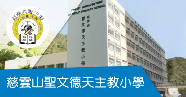 慈雲山聖文德天主教小學