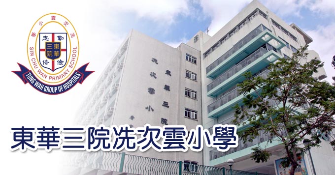 東華三院冼次雲小學