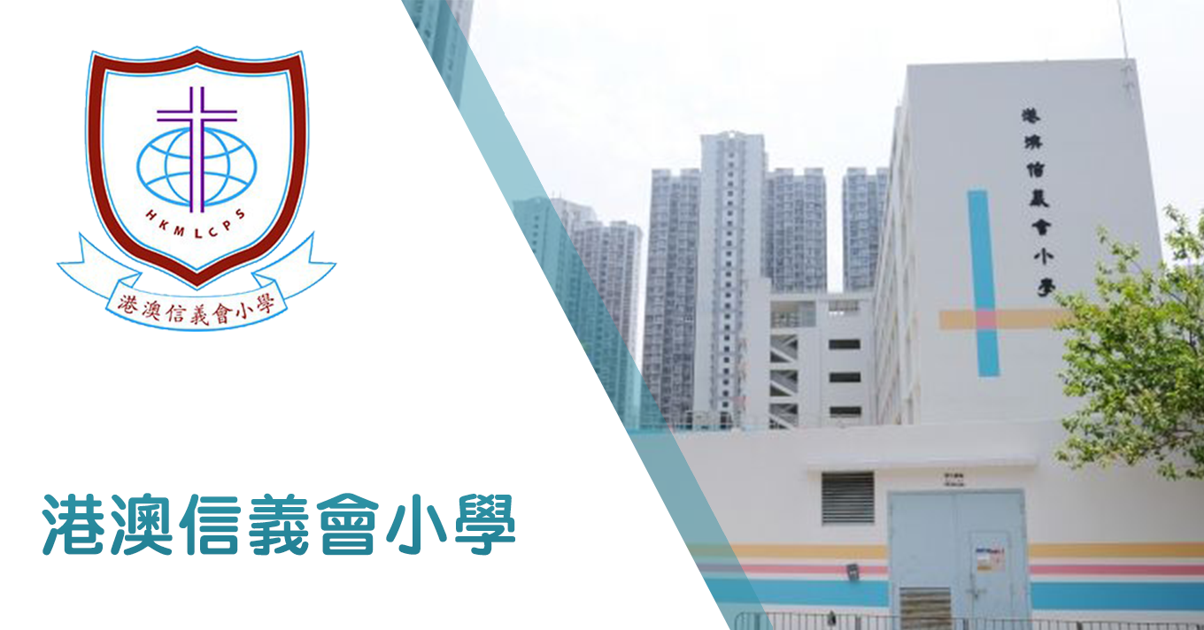 港澳信義會小學