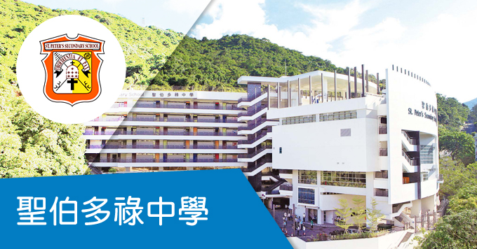 聖伯多祿中學