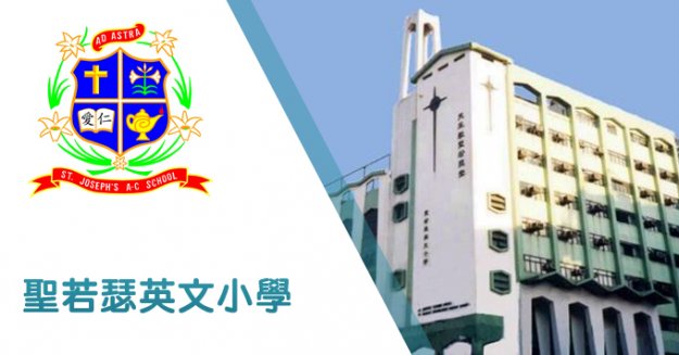 聖若瑟英文小學