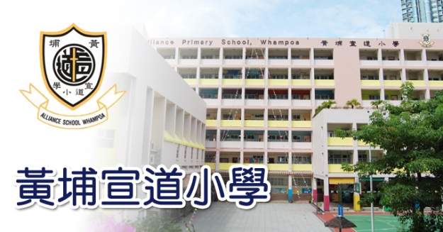 黃埔宣道小學